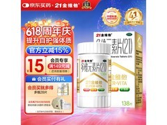 21金维他138片装促销！满200减25，到手仅84.8元