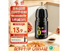 千禾1.52kg金标0添加生抽，满减折扣后16.7元！