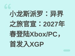 小龙斯派罗：异界之旅官宣：2027年春登陆Xbox/PC，首发入XGP