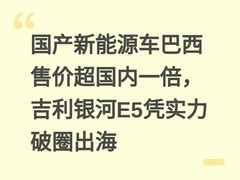 国产新能源车巴西售价超国内一倍，吉利银河E5凭实力破圈出海