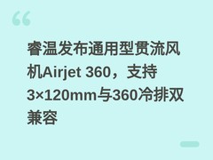 睿温发布通用型贯流风机Airjet 360，支持3×120mm与360冷排双兼容