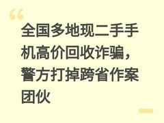 全国多地现二手手机高价回收诈骗，警方打掉跨省作案团伙