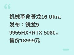 机械革命苍龙16 Ultra发布：锐龙9 9955HX+RTX 5080，售价18999元