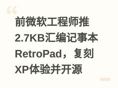 前微软工程师推2.7KB汇编记事本RetroPad，复刻XP体验并开源