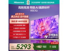 海信85E3Q电视京东特惠，低至4481元
