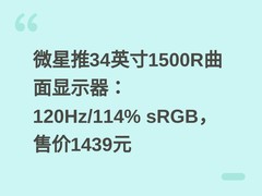 微星推34英寸1500R曲面显示器：120Hz/114% sRGB，售价1439元