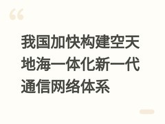 我国加快构建空天地海一体化新一代通信网络体系