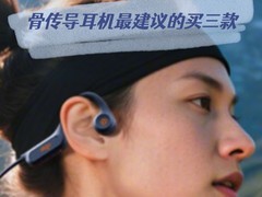 骨传导耳机最建议买三款，aigo-G03值得拥有