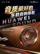 HUAWEI SOUND领衔 音质最好的车载音响排名