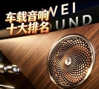 车载音响品牌十大排名盘点：从入门到高端，一文全看懂