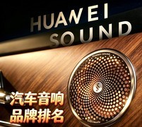 汽车音响品牌档次排名：从入门到发烧，看看哪款适合你