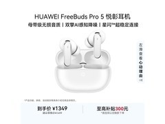 华为FreeBuds pro 5悦彰耳机到手价仅1353元