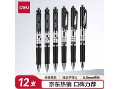 得力S01中性笔12支黑笔 满69减10 单盒22.9元