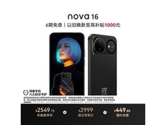 华为nova 16星空黑256GB特惠