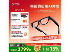 科大讯飞AI眼镜特惠低至3779元