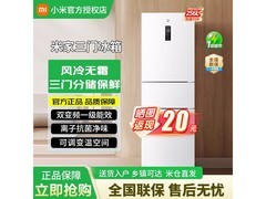 米家256L风冷三门冰箱直降100元