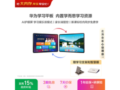 华为Pad 11护眼平板限时特惠