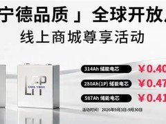 宁德时代储能电芯价格上调，标志行业结束两年下跌进入回升通道