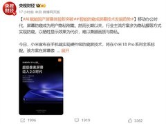 小米18 Pro首发原生硬件级防窥屏技术，实现像素级动态隐私保护