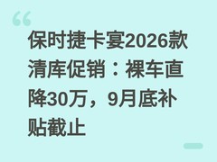 保时捷卡宴2026款清库促销：裸车直降30万，9月底补贴截止