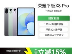 荣耀X8 Pro平板限时特惠，仅721元