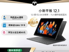 联想小新平板12 2025款天猫优惠价1019元