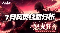 天地劫：幽城再临7月新英灵解析