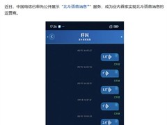 中国电信首发北斗语音消息服务