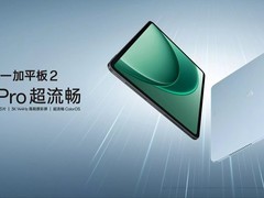 一加平板2发布：天玑9400+芯+3K 144Hz屏，2799元起售