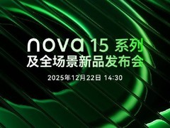 华为nova 15系列即将发布：设计影像全面升级