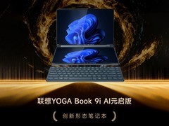 GG100 2025创新形态笔记本：联想YOGA Book 9i AI元启