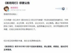 新月同行宣布停更：运营一年两月后黯然退场