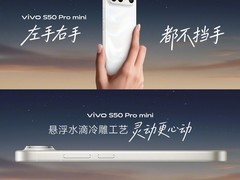 主打单手轻便操作 vivo S50 Pro mini带来小屏新选择