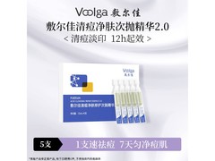敷尔佳祛痘精华5支装9.9元