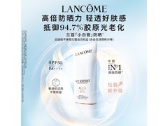 兰蔻30ml防晒乳百亿补贴199买一送五