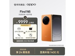 OPPO Find N6折叠屏直降100元