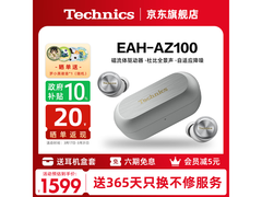 Technics AZ100降噪耳机特价1776元！