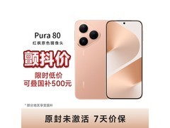 华为Pura 80丝绒金版手机京东特惠
