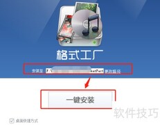 格式工厂安装步骤