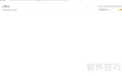 百度网盘免费提速下载技巧