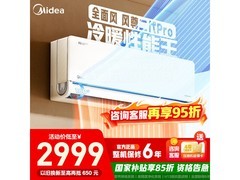 美的风尊二代Pro空调，低至2145元！