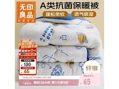 无印良品A类抗菌被150200cm，65元带回家