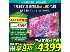 海信85E5N PRO+电视直降2459元