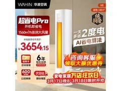 华凌3匹新一级空调直降千元