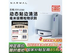 国家补贴云鲸J5X水箱版扫地机低至2434.53