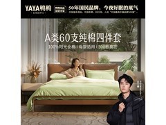 鸭鸭60支A类纯棉四件套活动低至146元