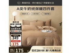 源生活加绒四件套174元