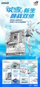 颜战双绝！华硕ROG B850吹雪S NEO主板开启预约