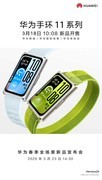 华为手环 11系列正式首销，健康守护与时尚个性双向奔赴