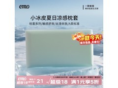 一默A类小冰皮枕套限时五折仅19.5元